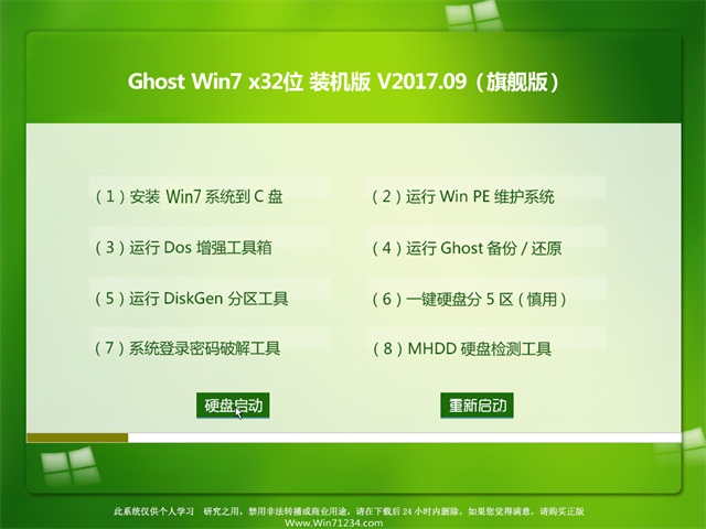 大地系统GHOST  WIN7 (32位) 好用装机版2017.09月(完美