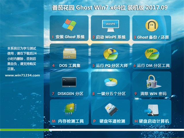 番茄花园GHOST  WIN7 X64位 官方通用版v2017年09月(绝对