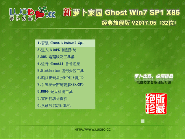 萝卜家园 GHOST  WIN7 SP1 X86 经典旗舰纯净版 V2017.0