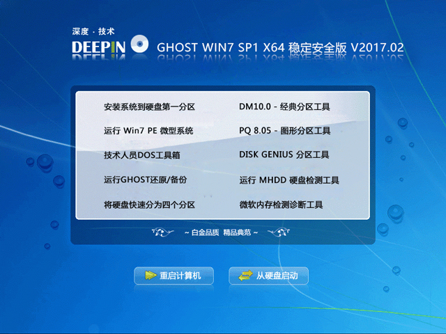 深度技术 GHOST  WIN7 SP1 X64 稳定安全版 V2017.02（64位