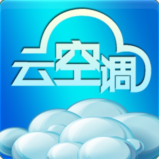 志高云空调免费ios版