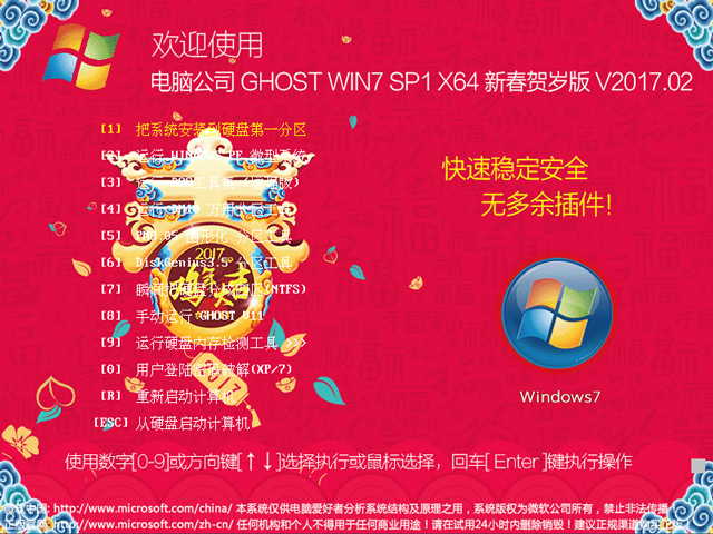 电脑公司 GHOST  WIN7 SP1 X64 新春贺岁版 V2017.02（64位