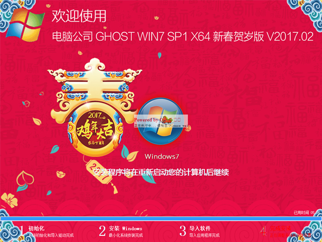 电脑公司 GHOST  WIN7 SP1 X64 新春贺岁版 V2017.02（64位