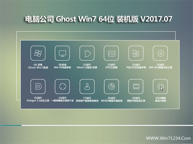 电脑公司GHOST  WIN7 X64 企业装机版v201707