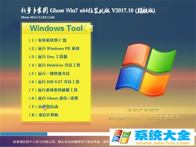 新纯净之家GHOST  WIN7 (X64) 装机版v2017.10(免激活)