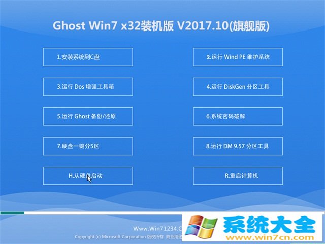 技术员联盟GHOST  WIN7 X32 精选旗航版v201710(激活版