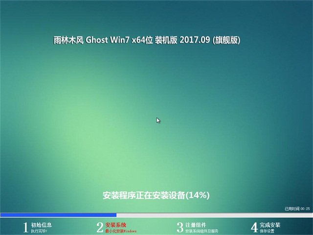 雨林木风GHOST  WIN7 X64 官方专业版2017V09(完美激活