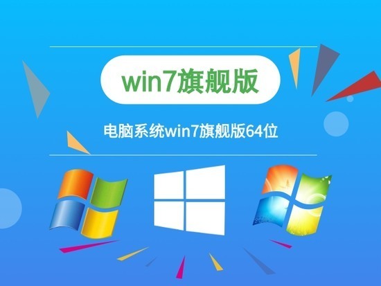 windows7旗舰版本中文版_windows7旗舰版本最新版本下载