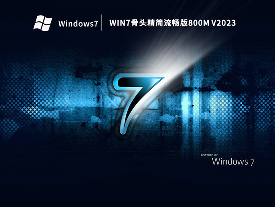 win7真正纯净版简体中文版_win7真正纯净版专业版