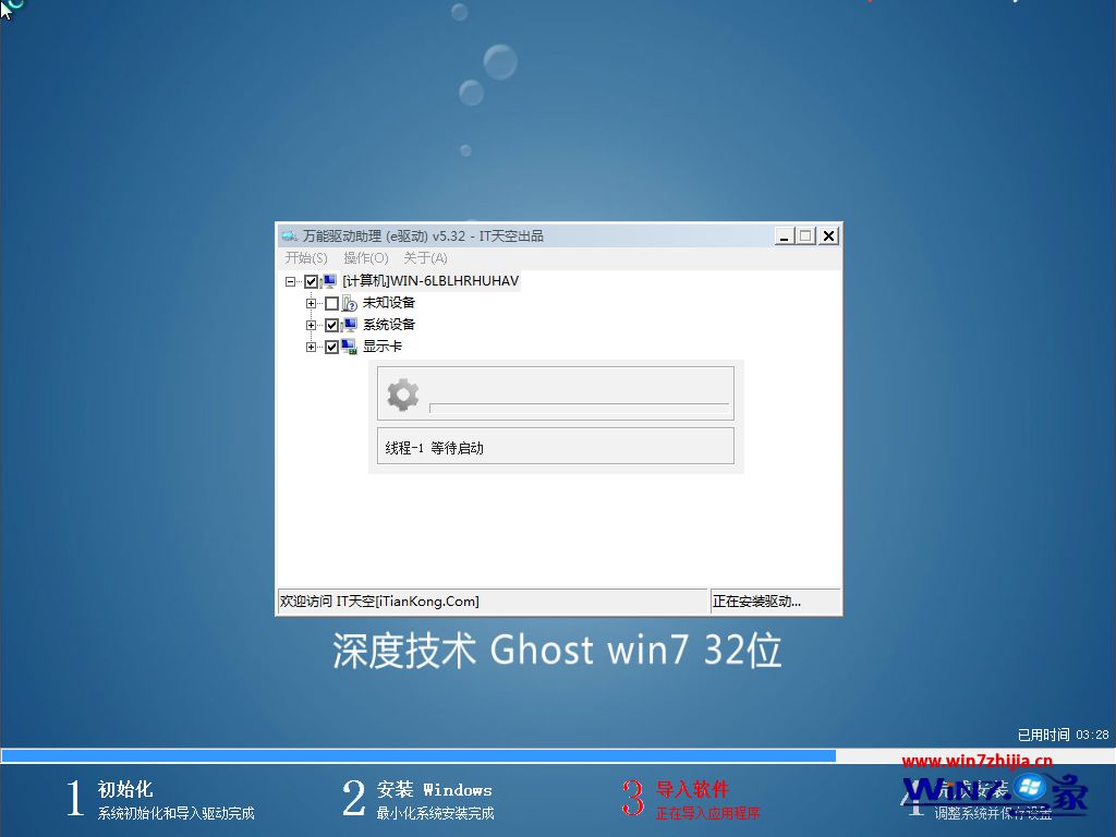 深度技术Win7安全优化版安装界面