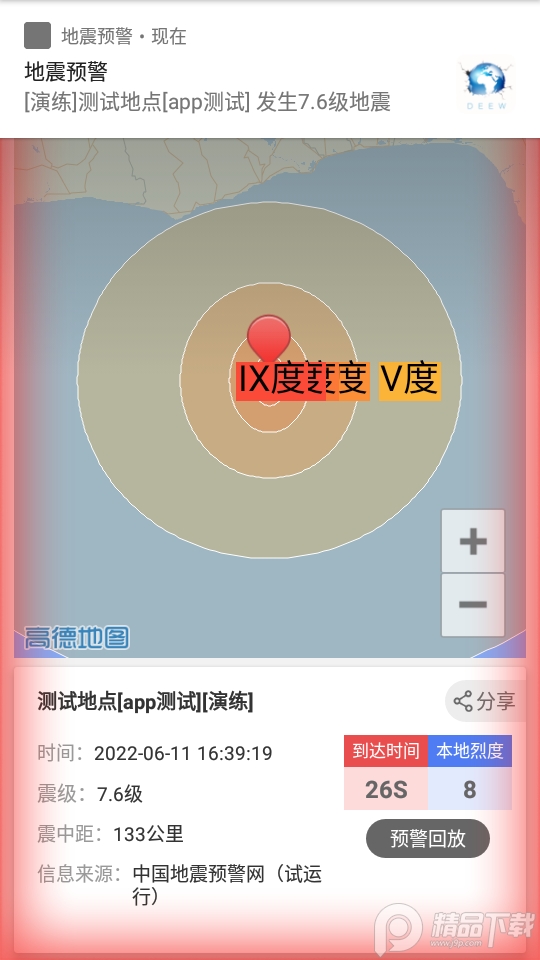 地震预警手机免费版下载