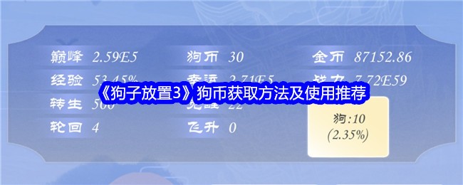 《狗子放置3》深度攻略_《狗子放置3》深度指南