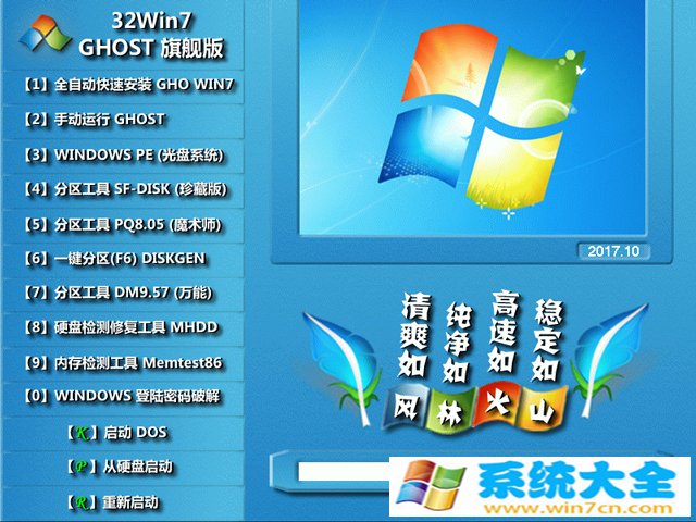 风林火山 GHOST  WIN7 SP1 X86 经典旗舰版 V2017.10 (32位