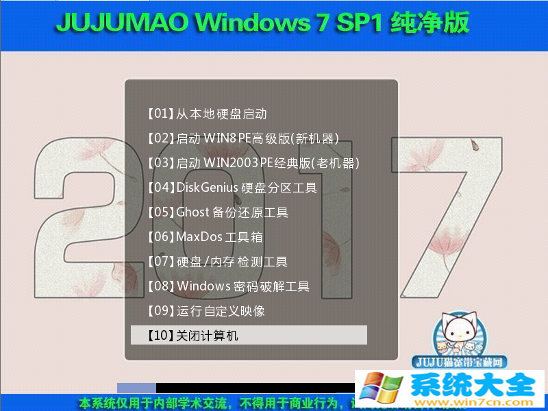 Win7系统下载 JUJUMAO  Win7 SP1 32位旗舰克隆纯净版