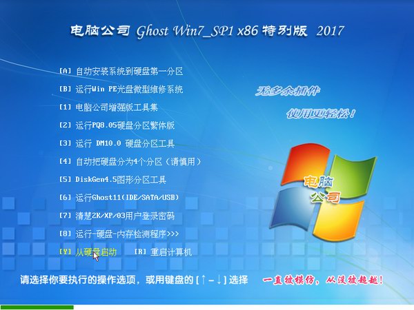 电脑公司GHOST  WIN7 SP1 32位 企业特别版V2017.07