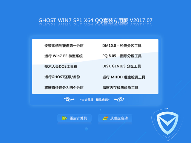 GHOST  WIN7 SP1 X64 QQ套装版 V2017.07