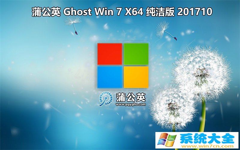 蒲公英 Ghost  Win7 Sp1 x64 201710 纯净版 已激活