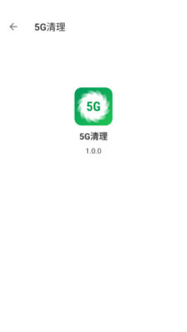 5G清理软件app