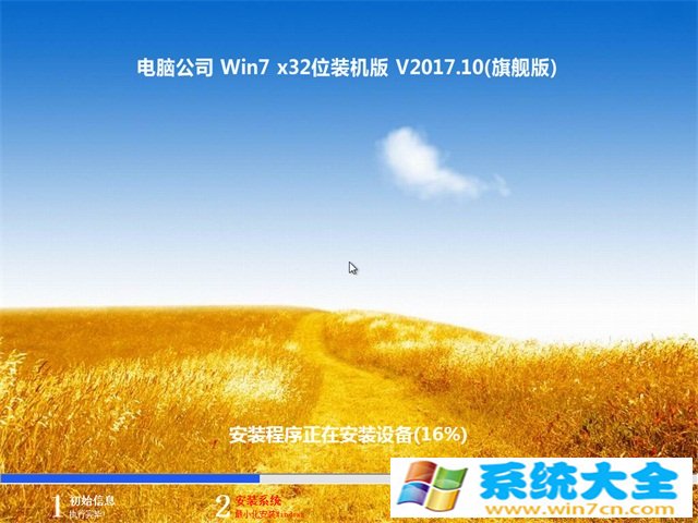 电脑公司GHOST  WIN7 (X32) 电脑城装机版2017v10(已激活