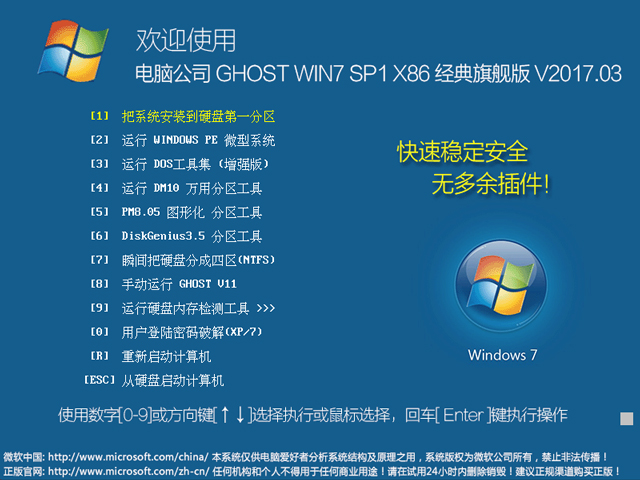 电脑公司 GHOST  WIN7 SP1 X86 经典旗舰版 V2017.03（32位