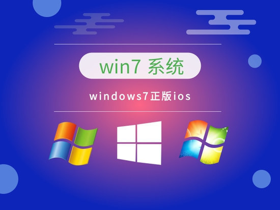 win7正版系统官网2023简体版_win7正版系统官网2023下载最新版