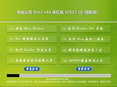 电脑公司GHOST  WIN7 x64 精选装机版2017.10月(已激活