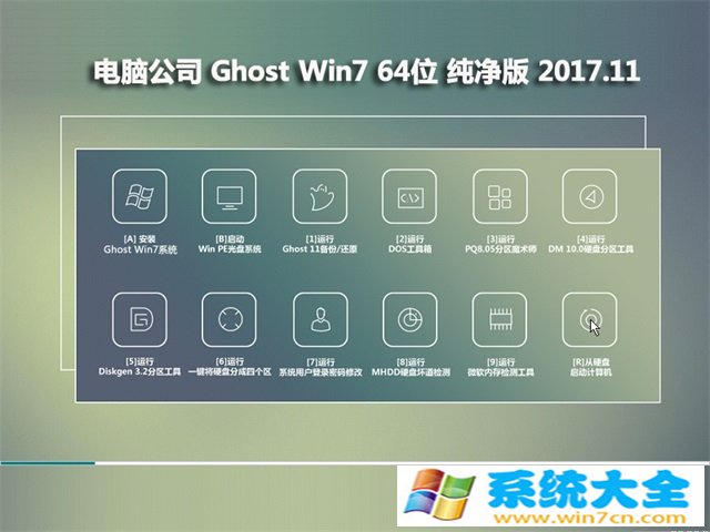 电脑公司GHOST  WIN7 64位 完美纯净版2017v11(绝对激活