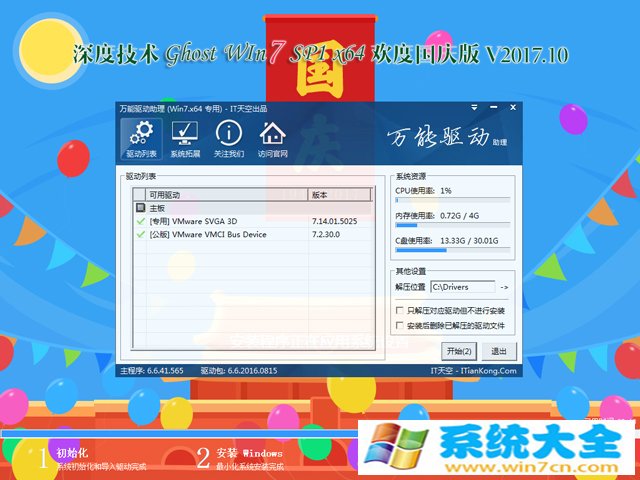 深度技术 欢度国庆版  GHOST  WIN7 SP1 X64V2017.10（64位