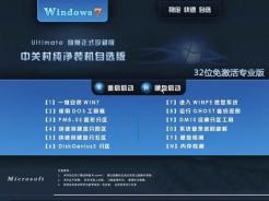 中关村GhostWin7Sp1x86免激活专业版（32位）简体版_GhostWin7Sp1x86免激活专业版（32位）家庭版