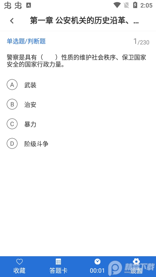 公安基础知识智题库苹果版免费版