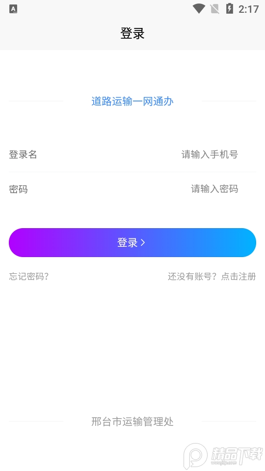 邢台运管一网通办ios版免费版