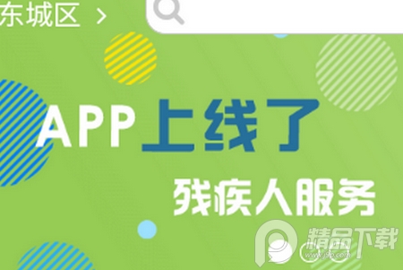 残疾人服务平台app, 残疾人服务平台app