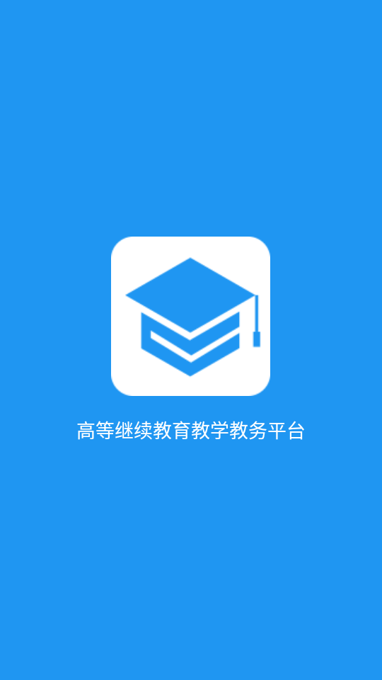 学历教育云课堂手机下载免费版