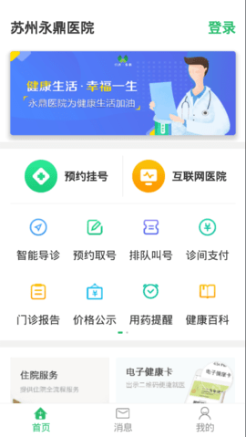 苏州永鼎医院体检中心预约APP