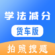 学法减分货车版开始题库APP