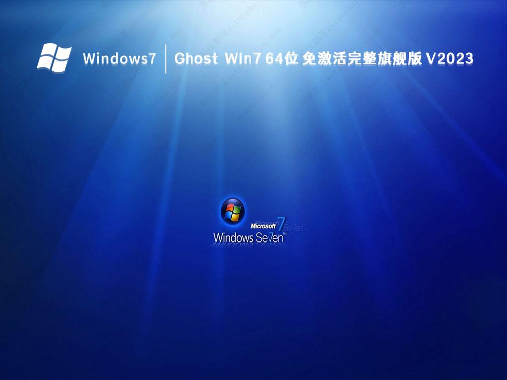 Ghost Win7 64位 免激活完整旗舰版中文版下载_Ghost Win7 64位 免激活完整旗舰版家庭版最新版