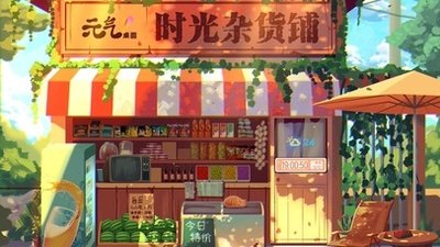 时光杂货店什么时候开服务_时光杂货店什么时候开始