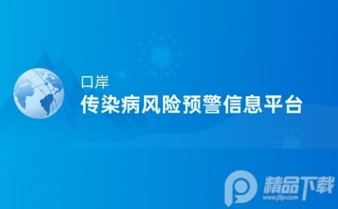 口岸传染病风险预警信息平台app, 口岸传染病风险预警信息平台app