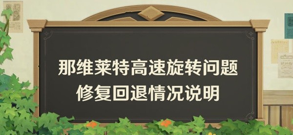 《原神》那维莱特技能机制回退_《原神》那维莱特技能机制是什么