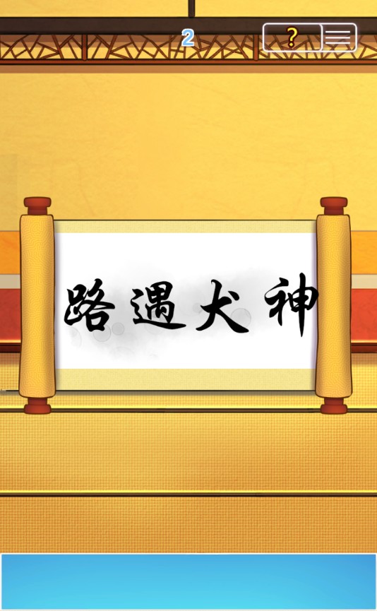 取经是不可能被阻止的2手机版ios版