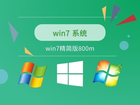 win7超精简版