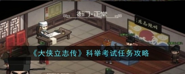 《大侠立志传》科举考试任务怎么做_《大侠立志传》科举考试任务攻略