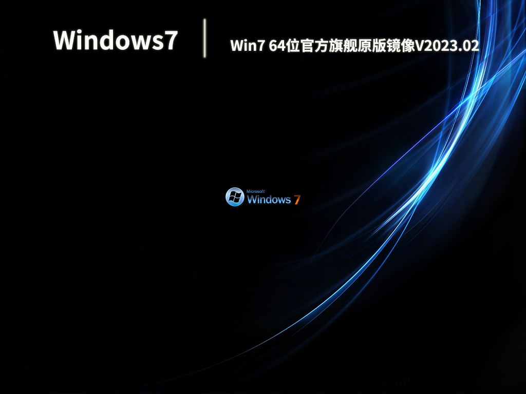 Win7 64位官方旗舰原版镜像正式版下载_Win7 64位官方旗舰原版镜像最新版本