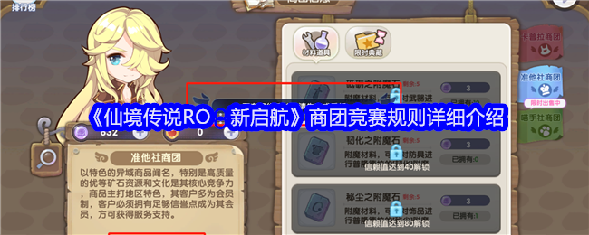 《仙境传说RO：新启航》商团竞赛规则是怎么样的_《仙境传说RO：新启航》商团竞赛攻略分享