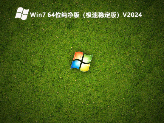 win7最新版2024下载下载中文正式版_win7最新版2024下载最新版下载