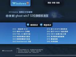 中关村ghostwin7sp1x86(32位)旗舰极速版下载中文正式版_ghostwin7sp1x86(32位)旗舰极速版下载家庭版