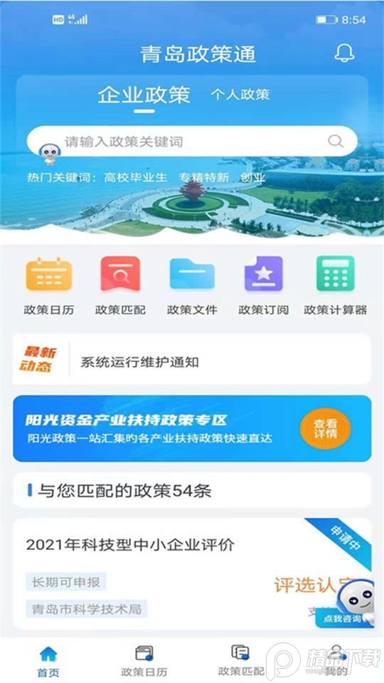 青岛政策通ios免费版