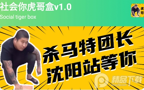 社会你虎哥盒.apk