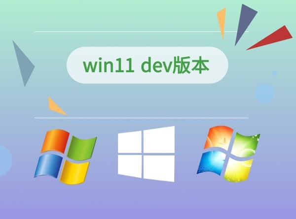 win11 dev版本  官方版 v22000.51