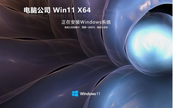 电脑公司 Ghost Win11 64位高效纯净版  最新版